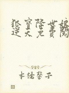 狐宝降世娘亲要逆天免费阅读