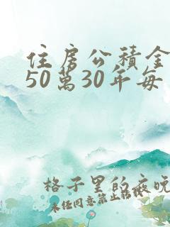 住房公积金贷款50万30年每月还多少