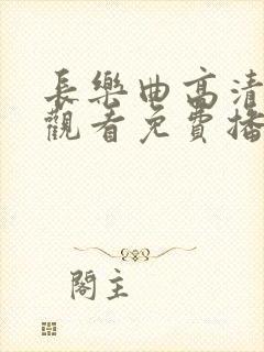 长乐曲高清在线观看免费播放