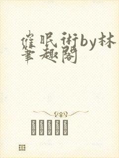 催眠术by林一笔趣阁