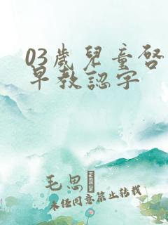03岁儿童启蒙早教认字