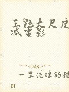 王艳大尺度无删减电影