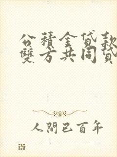 公积金贷款夫妻双方共同贷款额度