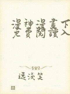 漫神漫画下拉式免费阅读入口