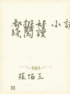 都挺好 小说在线阅读