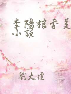 李阳棺香美人的小说