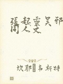 张起灵吴邪cp同人文