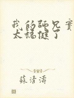 我的师兄实在是太稳健了