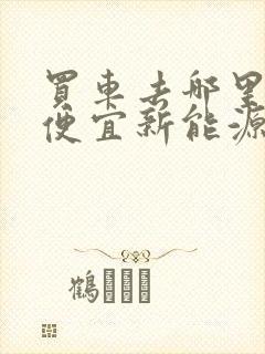 买车去哪里买最便宜新能源车