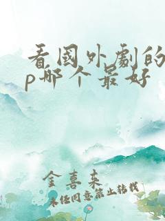 看国外剧的app哪个最好