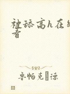 被舔高h在线观看