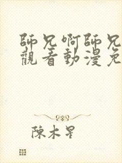 师兄啊师兄在线观看动漫免费