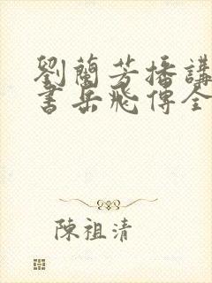 刘兰芳播讲的评书岳飞传全集117集