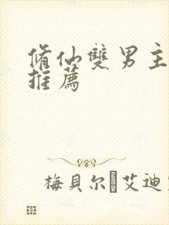 修仙双男主小说推荐