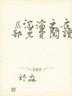 《沉沦之夜》全部免费阅读第11章