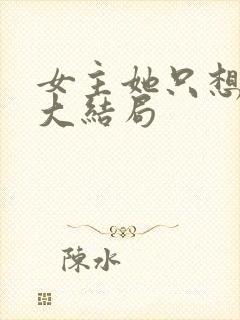 女主她只想被渣大结局