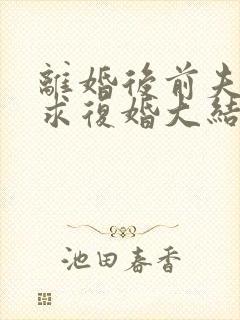 离婚后前夫哭着求复婚大结局