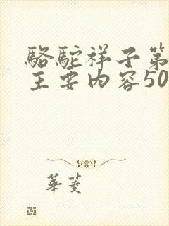 骆驼祥子第七章主要内容50字