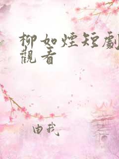 柳如烟短剧免费观看