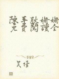 陈平耿姗姗小说免费阅读全文txt