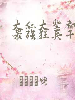 大红大紫都市之最强狂兵千千小说