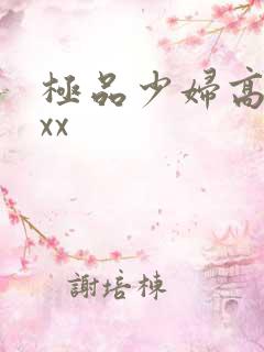 极品少妇高潮xxx