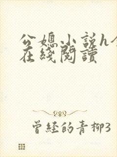 公媳小说h全版在线阅读