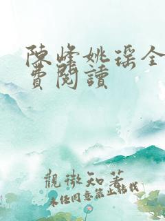 陈峰姚瑶全本免费阅读