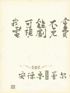 我可能不会爱你电视剧免费观看