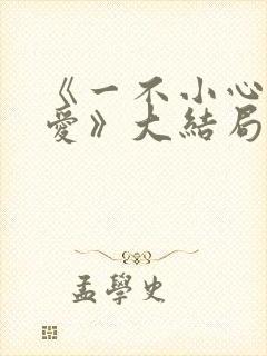 《一不小心捡到爱》大结局