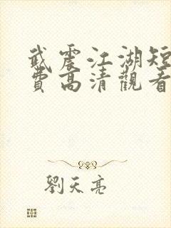 武震江湖短剧免费高清观看