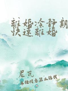 离婚冷静期怎么快速离婚