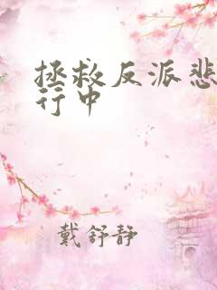 拯救反派悲情进行中