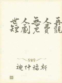 世人无人再似他短剧免费观看