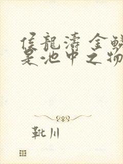 侯龙涛 金鳞岂是池中之物