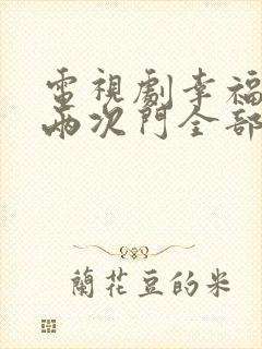 电视剧幸福敲了两次门全部演员表