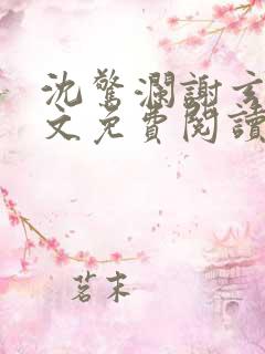 沈惊澜谢玄寂全文免费阅读