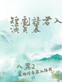 短剧请君入我怀演员表
