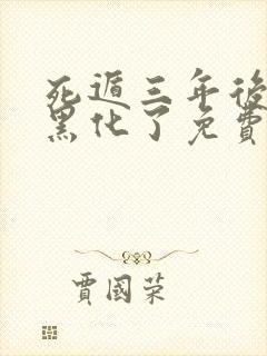 死遁三年后暴君黑化了免费阅读