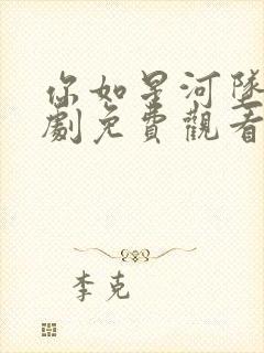 你如星河坠落短剧免费观看最新章节