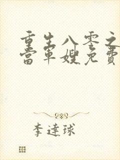 重生八零之我要当军嫂免费观看