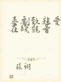 泰剧致亲爱的你在线观看