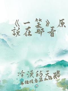 《一笑》原著小说在哪看