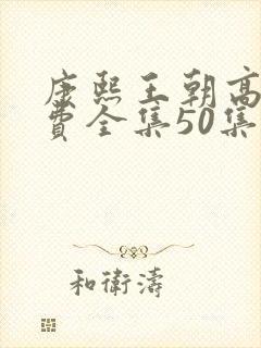 康熙王朝高清免费全集50集在线