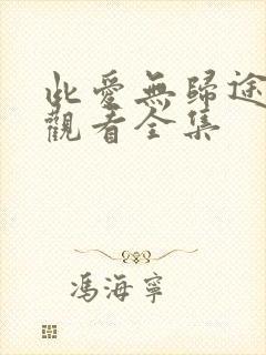 此爱无归途免费观看全集