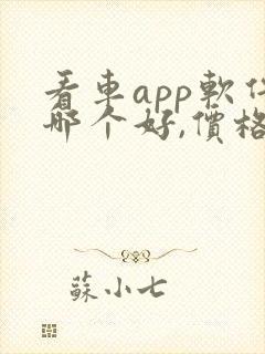 看车app软件哪个好,价格比较真实