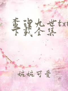 查理九世txt下载全集