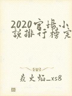 2020官场小说排行榜完结版前十名