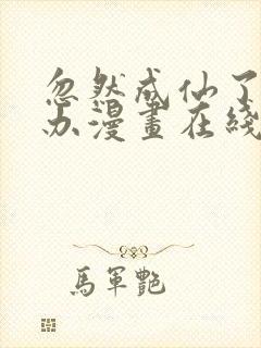 忽然成仙了怎么办漫画在线观看