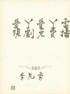 爱丫爱丫电影电视剧免费播放